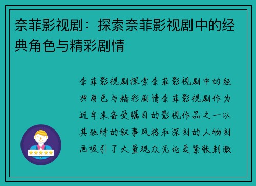 奈菲影视剧：探索奈菲影视剧中的经典角色与精彩剧情